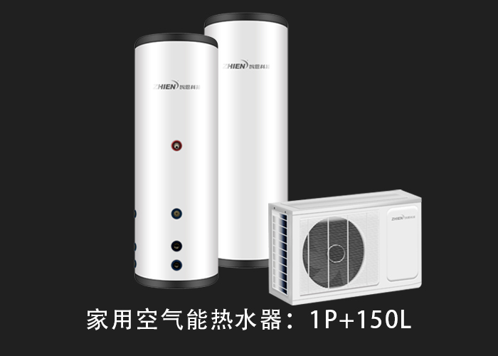 家用空气能热水器：1P配150L水箱