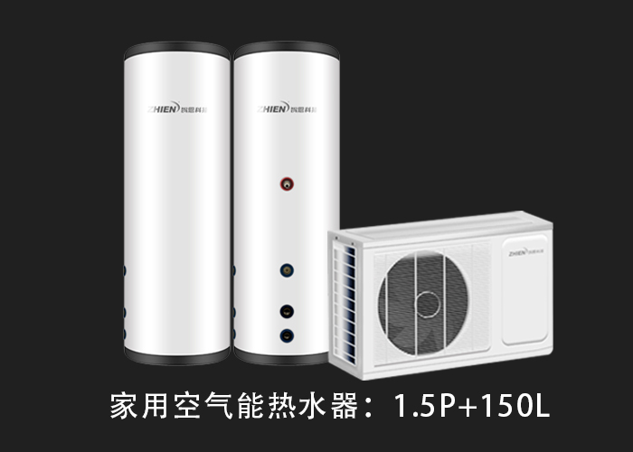家用空气能热水器：1.5P配150L水箱