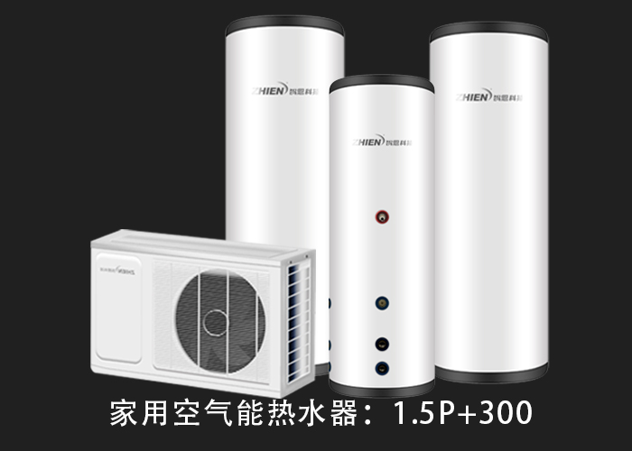 家用空气能热水器：1.5P配300L水箱