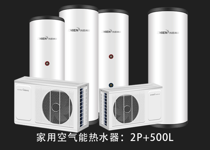 家用空气能热水器：2P配500L水箱