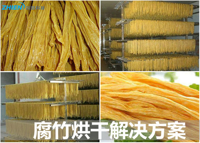 腐竹烘干